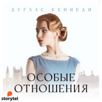 . Особые отношения