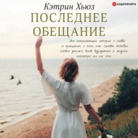 . Последнее обещание