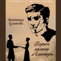 Анастасия Туманова. Горюч камень Алатырь