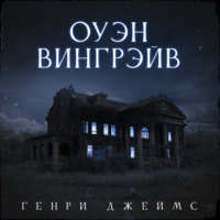 Генри Джеймс. Оуэн Вингрейв