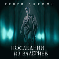 . Последний из рода Валериев