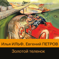 . Золотой теленок