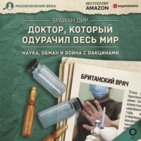 Брайан Дир. Доктор, который одурачил весь мир. Наука, обман и война с вакцинами