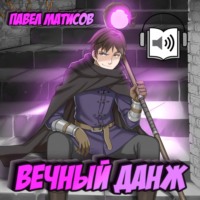 . Вечный Данж I