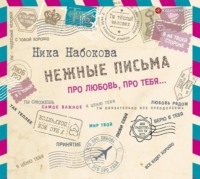 . Нежные письма. Про любовь, про тебя…
