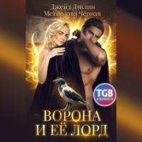 . Ворона и её лорд
