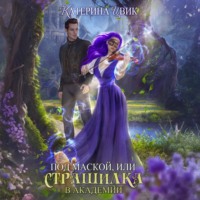 . Под маской, или Страшилка в академии