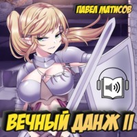 . Вечный Данж II