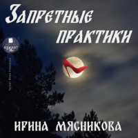 Ирина Мясникова. Запретные практики