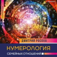 . Нумерология семейных отношений