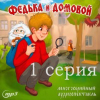 . 1 серия. Федька и домовой. Загадочный сосед
