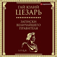 . Записки величайшего правителя