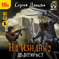 . На Изнанку. Авантюрист