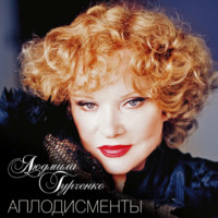 . Аплодисменты