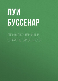 . Приключения в стране бизонов