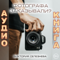 . Фотографа заказывали?