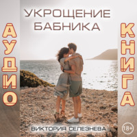 . Укрощение бабника