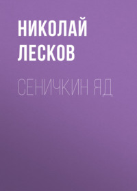 Николай Лесков. Сеничкин яд