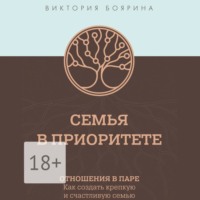. Семья в приоритете. Отношения в паре. Как создать крепкую и счастливую семью