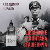 . Дознание капитана Сташевича