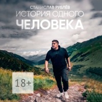 . История одного ЧЕЛОВЕКА