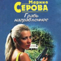 . Грабь награбленное