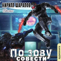 Кирилл Шарапов. По зову совести