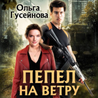 Ольга Гусейнова. Пепел на ветру