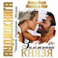 . Заложница князя