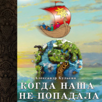 Александр Кулькин. Когда наша не попадала