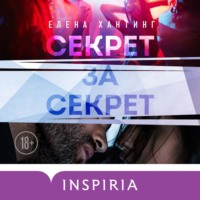 . Секрет за секрет