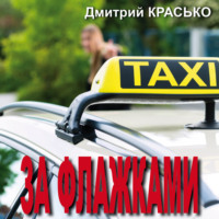 . За флажками