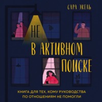 . Не в активном поиске. Книга для тех, кому руководства по отношениям не помогли