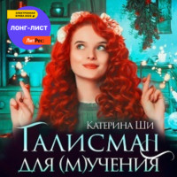 . Талисман для мучения