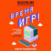 . Время игр! Отечественная игровая индустрия в лицах и мечтах: от Parkan до World of Tanks