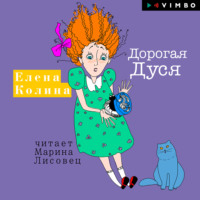 . Дорогая Дуся