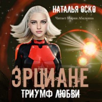 . Эрциане. Триумф любви