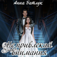 . Не привлекай внимания