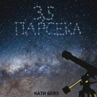 . 3,5 парсека