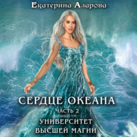 . Университет высшей магии. Сердце Океана. Часть 2