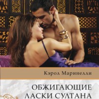 . Обжигающие ласки султана