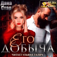 . Его добыча