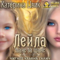 . Лейла. Шанс за шанс