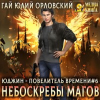 . Небоскребы магов