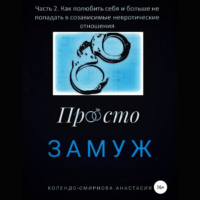 . Замуж. Часть 2. Как полюбить себя и больше не попадать в созависимые невротические отношения