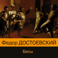 . Бесы