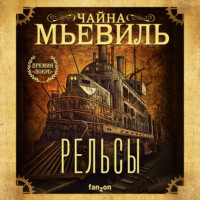 . Рельсы