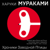 . Хроники Заводной Птицы