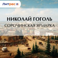 . Сорочинская ярмарка