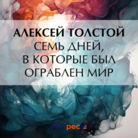 . Семь дней, в которые был ограблен мир